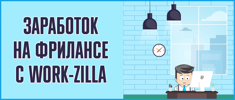 Work-Zilla -заработок-на-бирже-фриланса-для-новичков