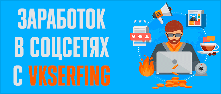 VKserfing – заработок в интернете без вложений на заданиях в социальных сетях