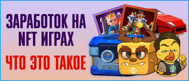 NFT игры для заработка – что это такое, как они устроены, топ лучших игр на основе NFT