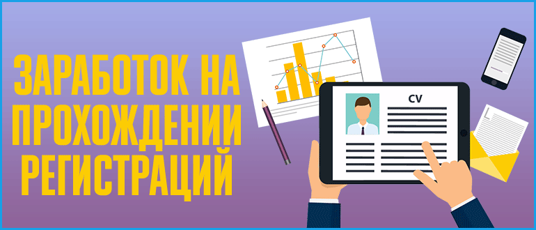Заработок на регистрациях на сайтах – как устроена работа и сколько за это платят