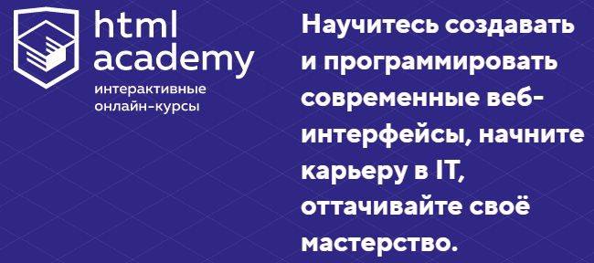 HTML Academy обучение веб разработчиком