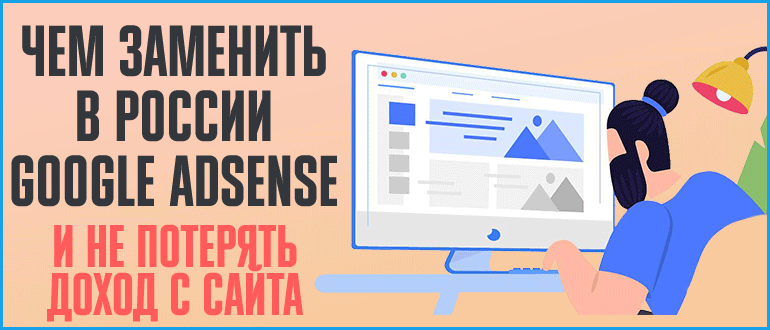 Аналоги Google AdSense – чем заменить Гугл Адсенс в России