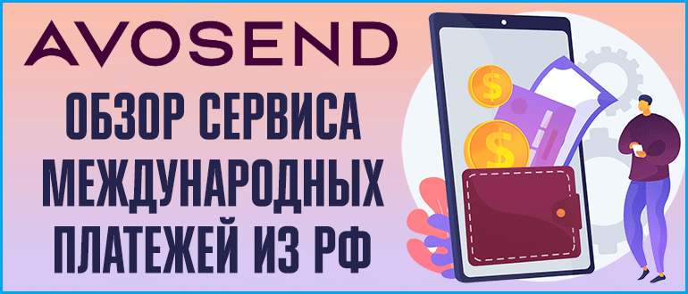 Paysett (Avosend) – денежные переводы из России обзор сервиса и его возможностей